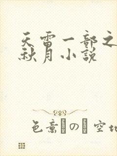 天雷一部之春花秋月小说