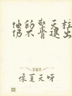 他的擎天柱巨龙仍不肯退出