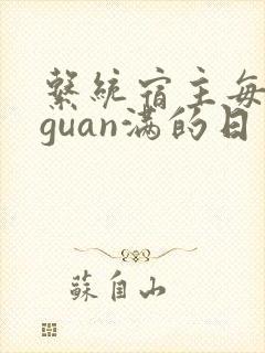 系统宿主每日被guan满的日常