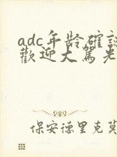 adc年龄确认欢迎大驾光临小说封面