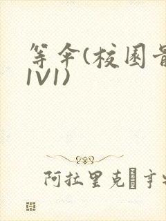 等伞(校园骨科1V1)