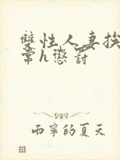 双性人妻挨脔日常h惩罚