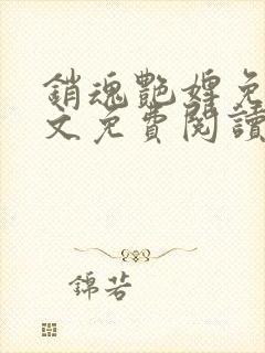 销魂艳婢免费全文免费阅读