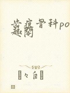 齿痕骨科po笔趣阁