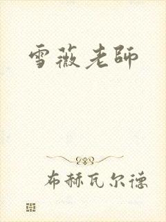 雪薇老师