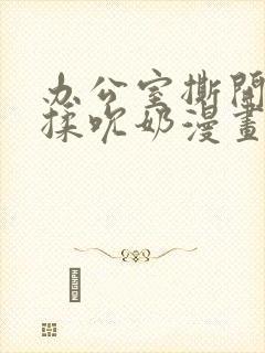 办公室撕开奶罩揉吮奶漫画