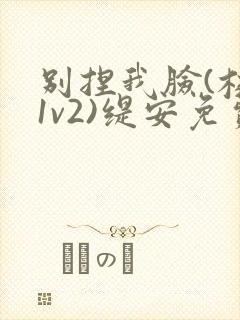 别捏我脸(校园1v2)缇安免费阅读