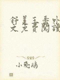 舒美玉番外篇全文免费阅读