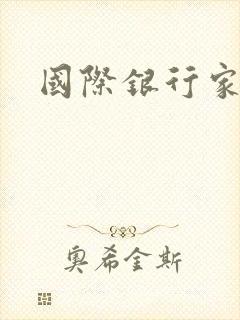 国际银行家