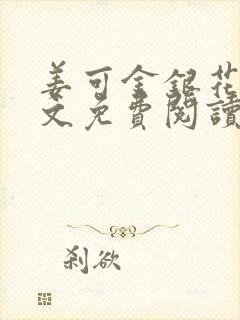 姜可金银花露全文免费阅读