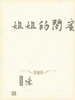 姐姐的闺蜜小说