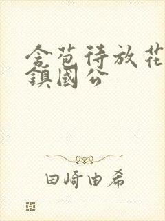 含苞待放花婉柔镇国公