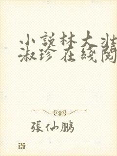 小说林大壮与张淑珍在线阅读封面