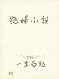 艳妇小说