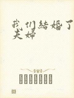 我们结婚了初恋夫妇