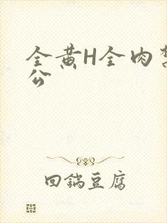 全黄H全肉禁乱公