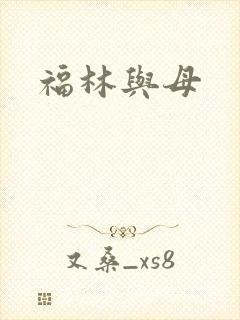 福林与母