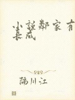 小说邻家有女初长成