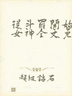 从斗罗开始俘获女神全文免费阅读