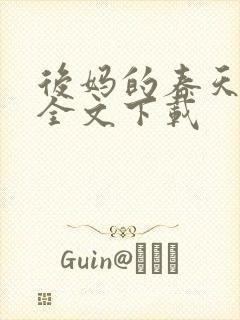 后妈的春天阅读全文下载