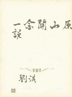 一念关山原著小说