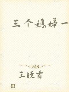 三个媳妇一锅烩