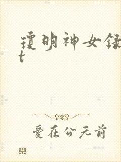 琼明神女录txt封面