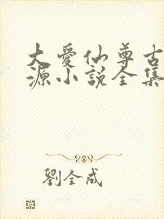 大爱仙尊古月方源小说全集下载封面