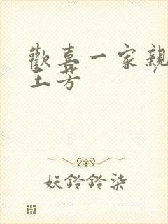 欢喜一家亲刘雄王芳