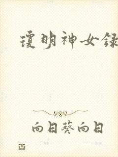 琼明神女录番外封面