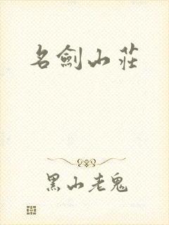 名剑山庄
