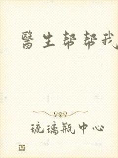医生帮帮我