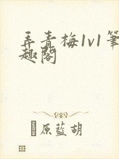 弄青梅1v1笔趣阁封面