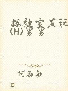 总被室友玩屁股(H)男男