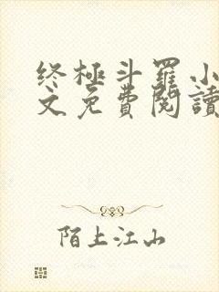 终极斗罗小说全文免费阅读笔趣阁