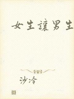 女生让男生诵