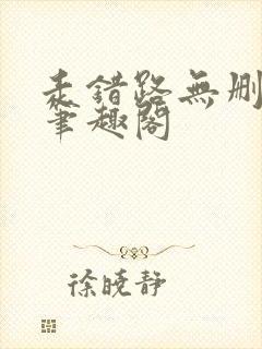 走错路无删减版笔趣阁