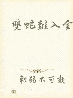 双蛇难入金银花