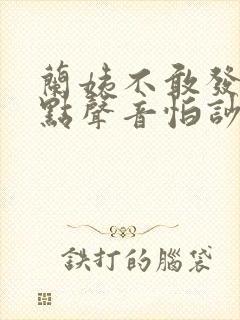 兰姨不敢发出一点声音怕吵醒风