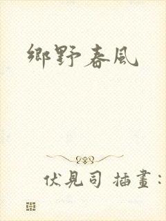 乡野春风