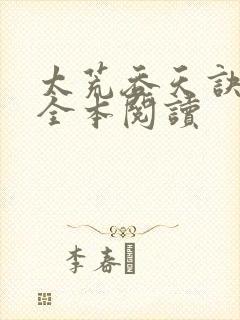 太荒吞天诀免费全本阅读