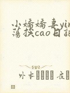 小娇娇妻yin荡挨cao日记封面