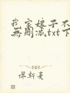 我家娘子不对劲无删减txt下载