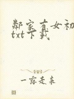 邻家有女初长成txt下载