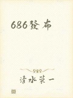 686发布