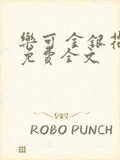 乐可 金银花露免费全文封面