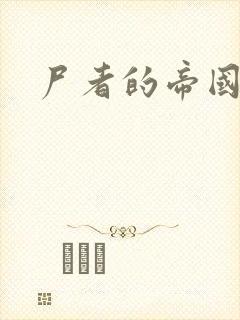 尸者的帝国