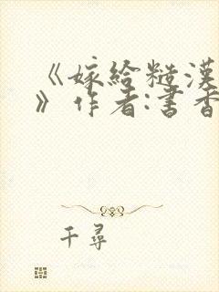 《嫁给糙汉以后》作者:书香