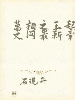 万相之王起点中文网最新章节