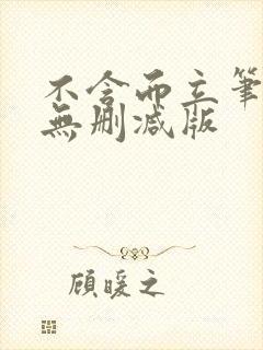 不含而立笔趣阁无删减版